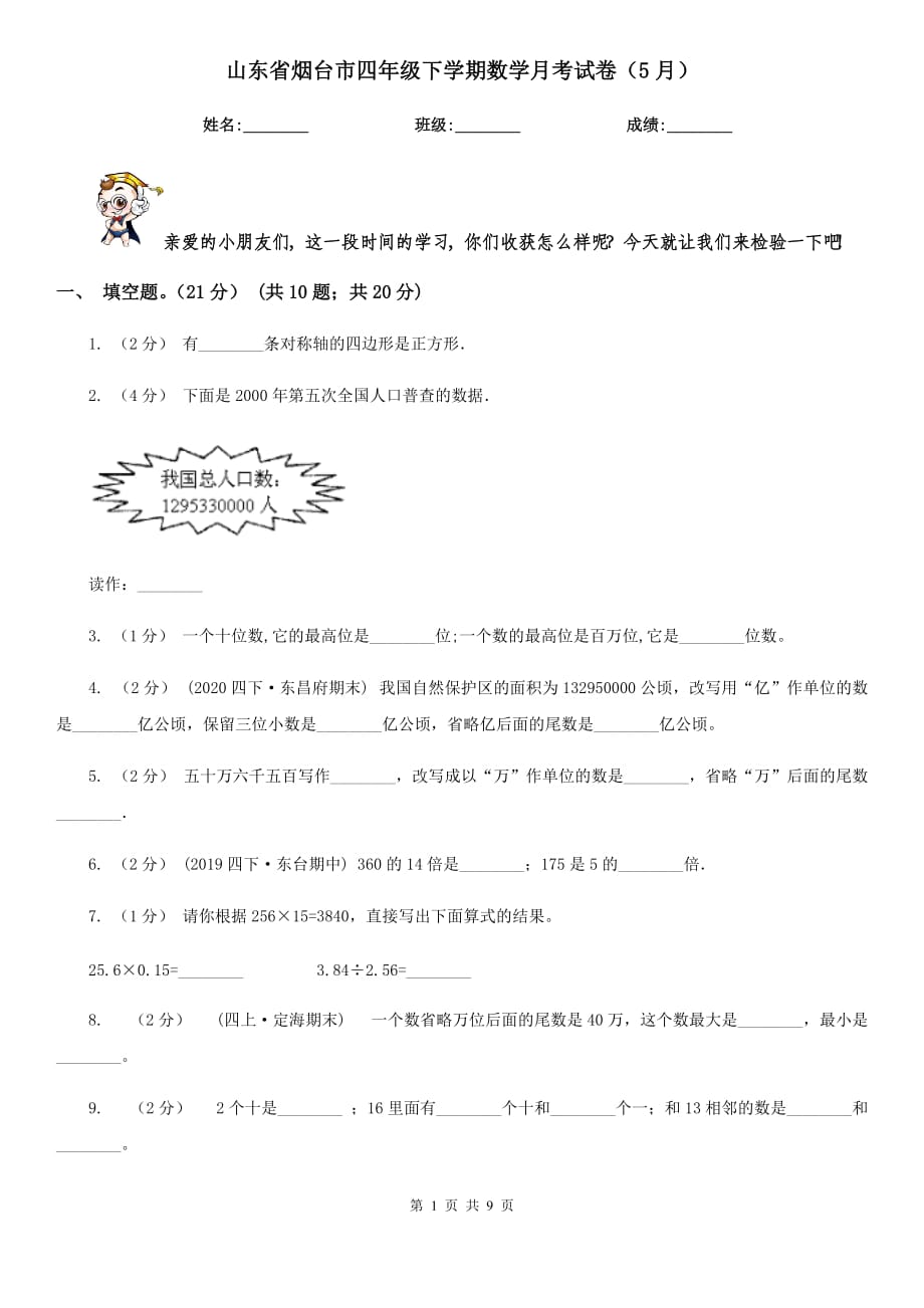 山东省烟台市四年级下学期数学月考试卷（5月）_第1页