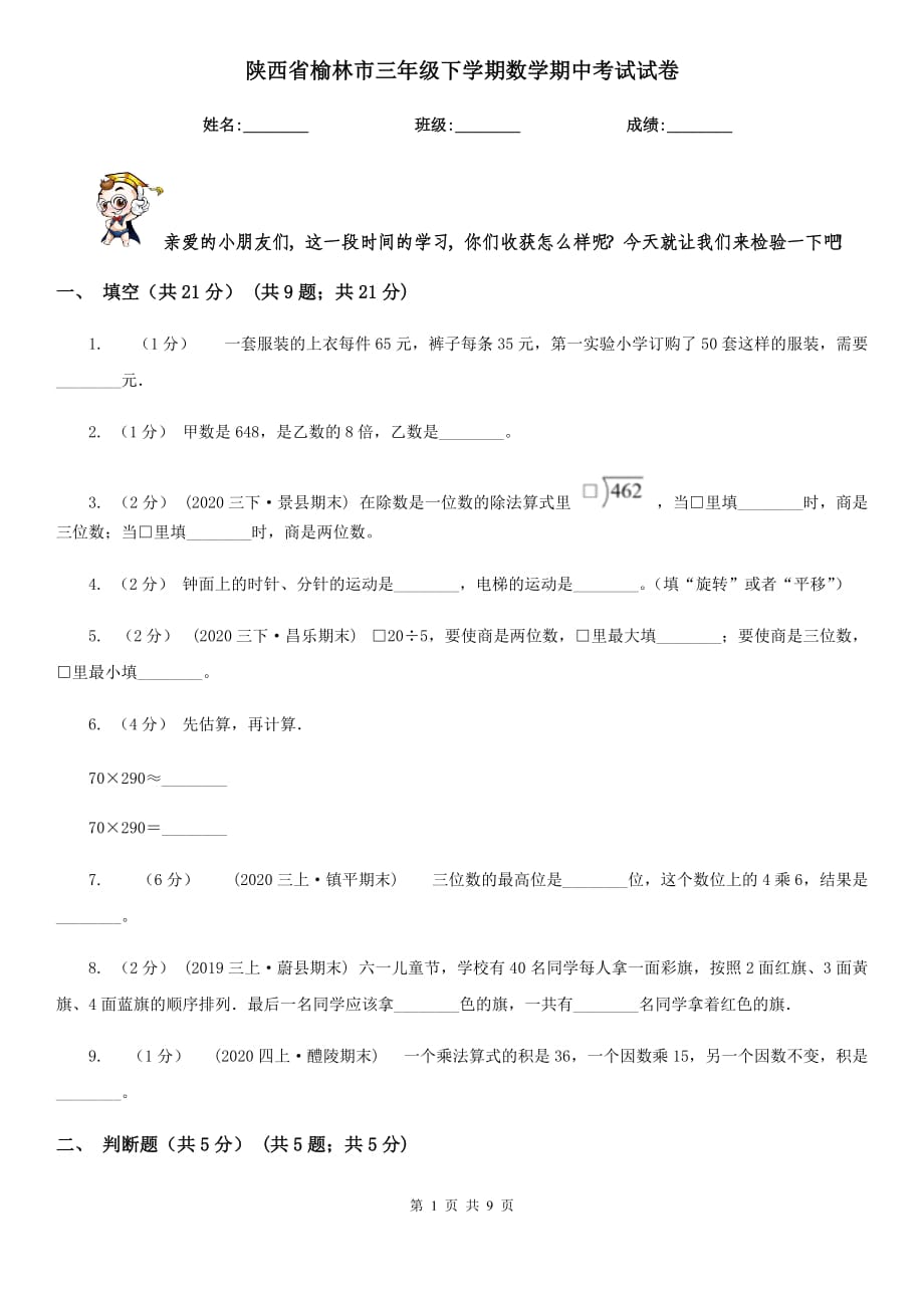 陕西省榆林市三年级下学期数学期中考试试卷_第1页