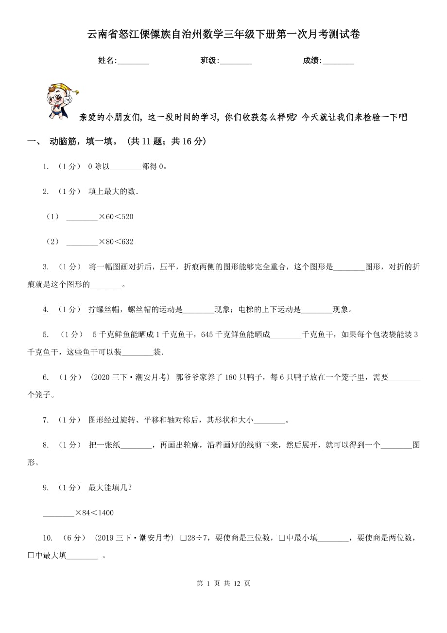 云南省怒江傈僳族自治州数学三年级下册第一次月考测试卷_第1页