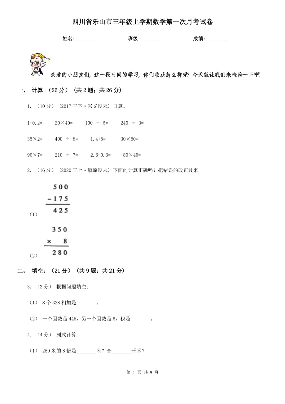 四川省乐山市三年级上学期数学第一次月考试卷_第1页