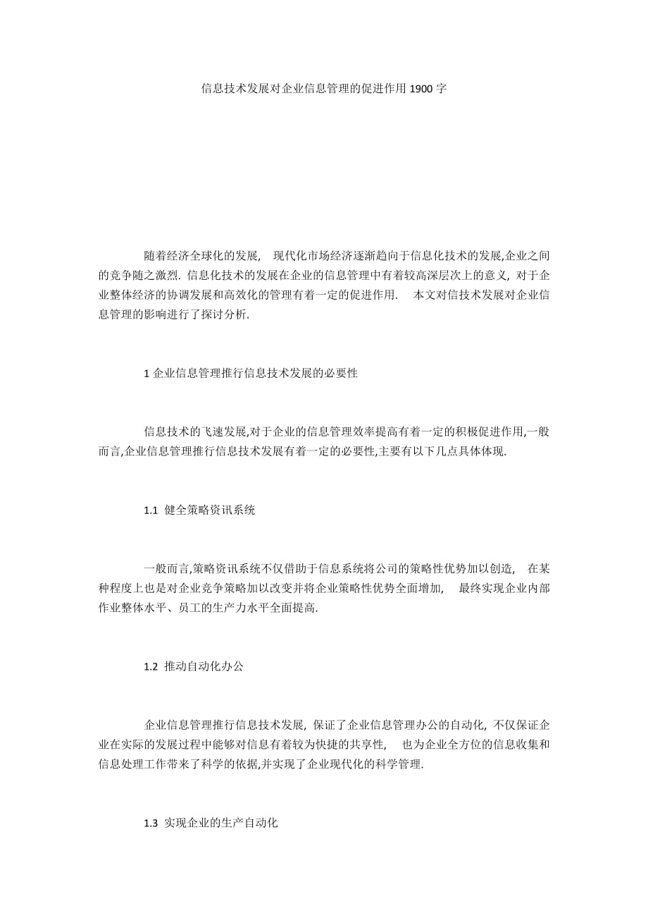 信息技术发展对企业信息管理的促进作用1900字_第1页