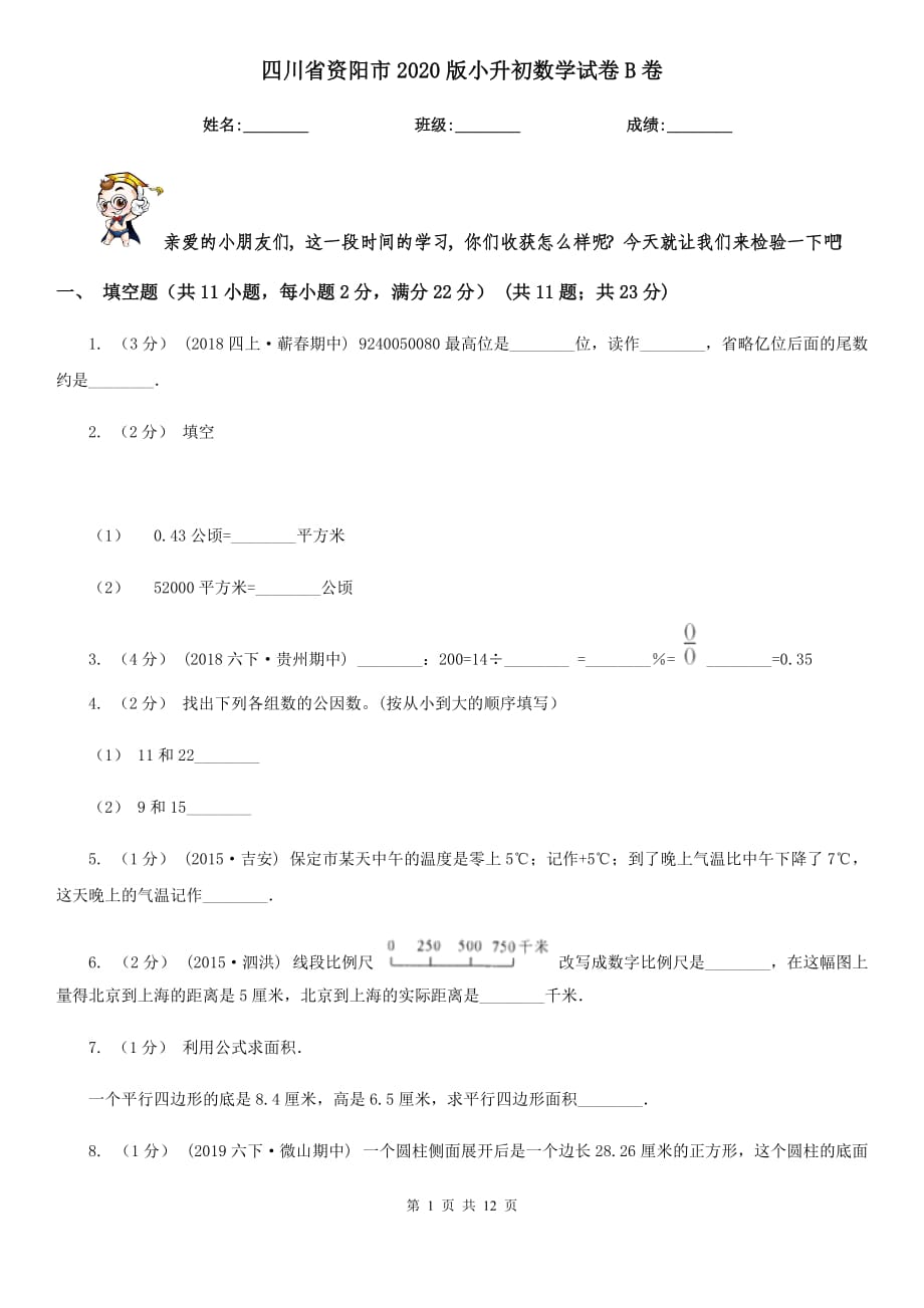 四川省资阳市2020版小升初数学试卷B卷（新版）_第1页