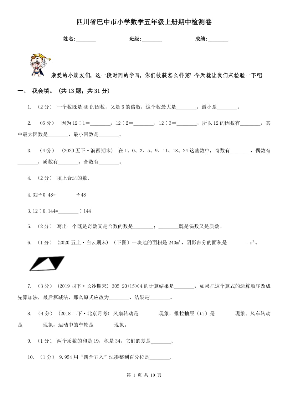 四川省巴中市小学数学五年级上册期中检测卷_第1页