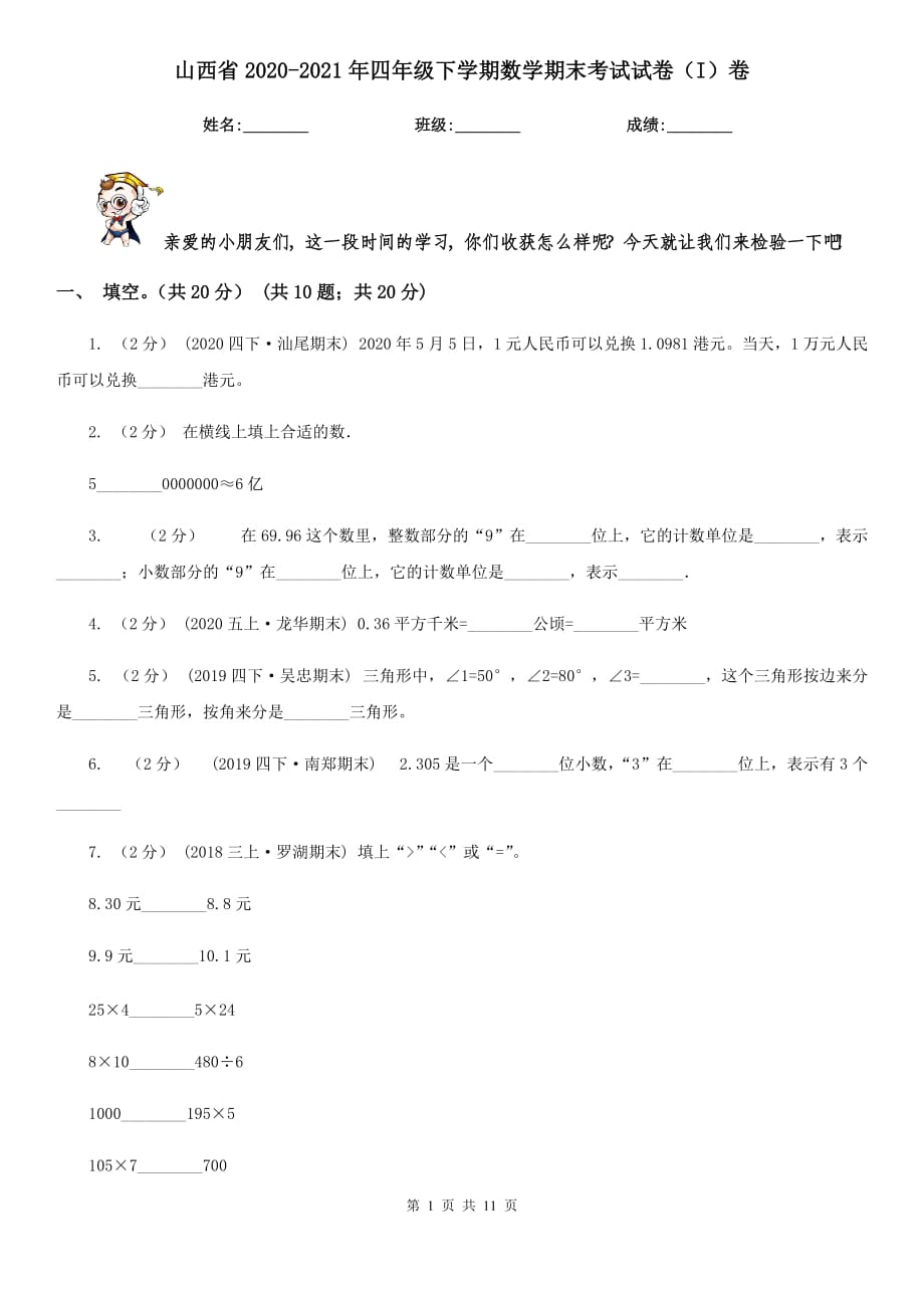 山西省2020-2021年四年级下学期数学期末考试试卷（I）卷_第1页