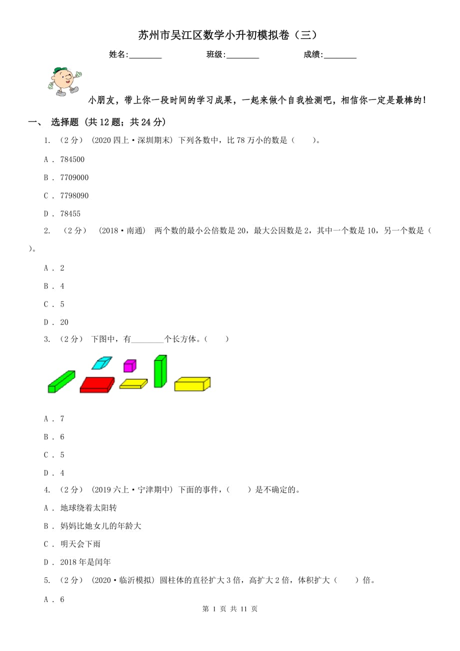 苏州市吴江区数学小升初模拟卷（三）_第1页