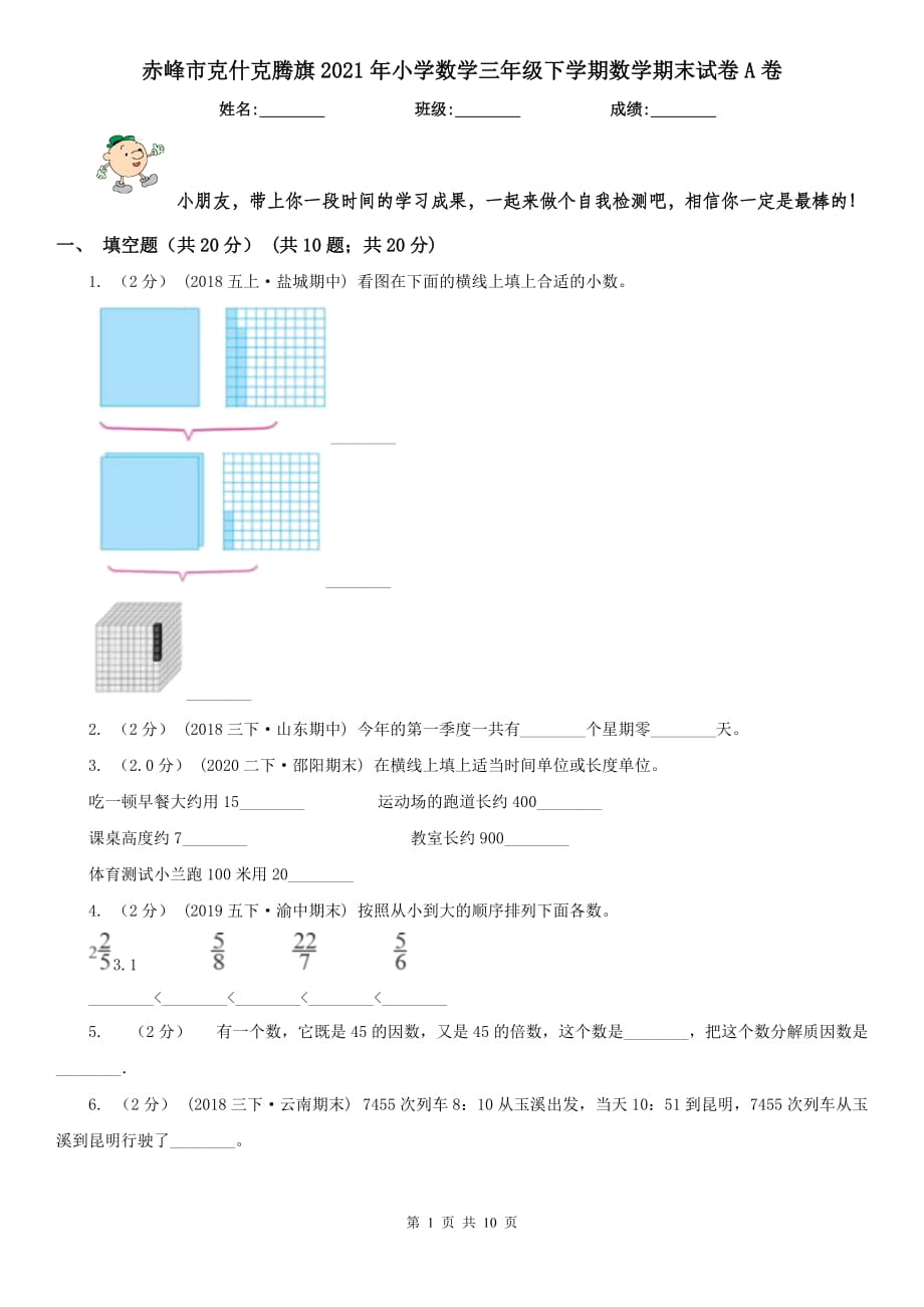 赤峰市克什克腾旗2021年小学数学三年级下学期数学期末试卷A卷_第1页