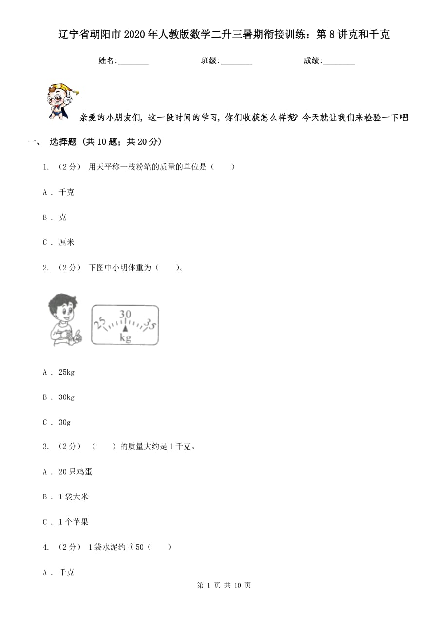 辽宁省朝阳市2020年人教版数学二升三暑期衔接训练：第8讲克和千克_第1页