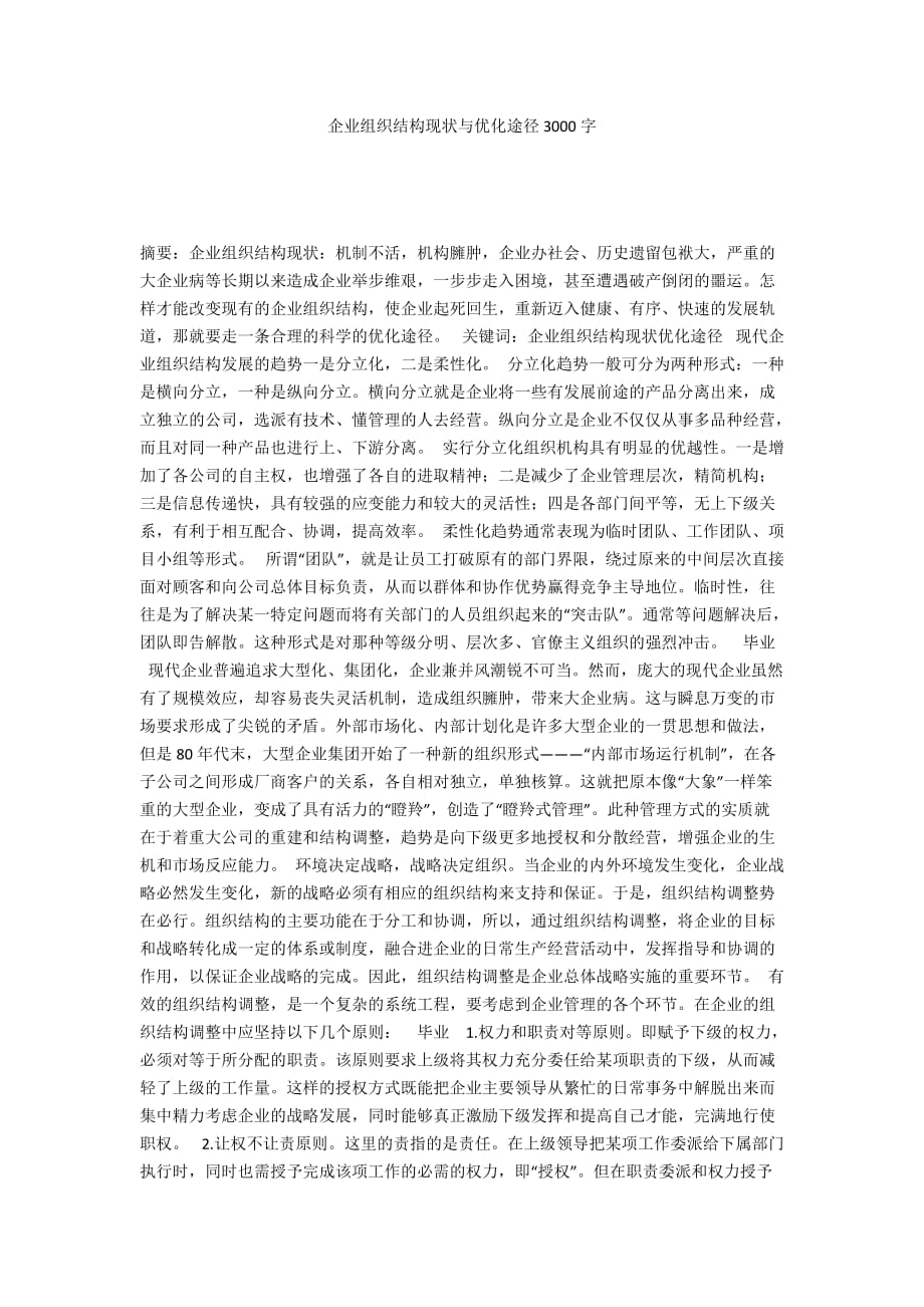 企业组织结构现状与优化途径3000字_第1页