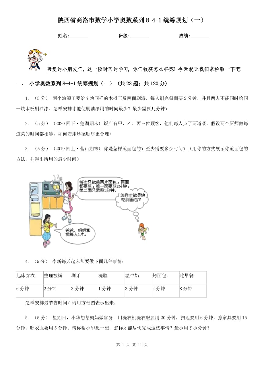 陕西省商洛市数学小学奥数系列8-4-1统筹规划（一）_第1页