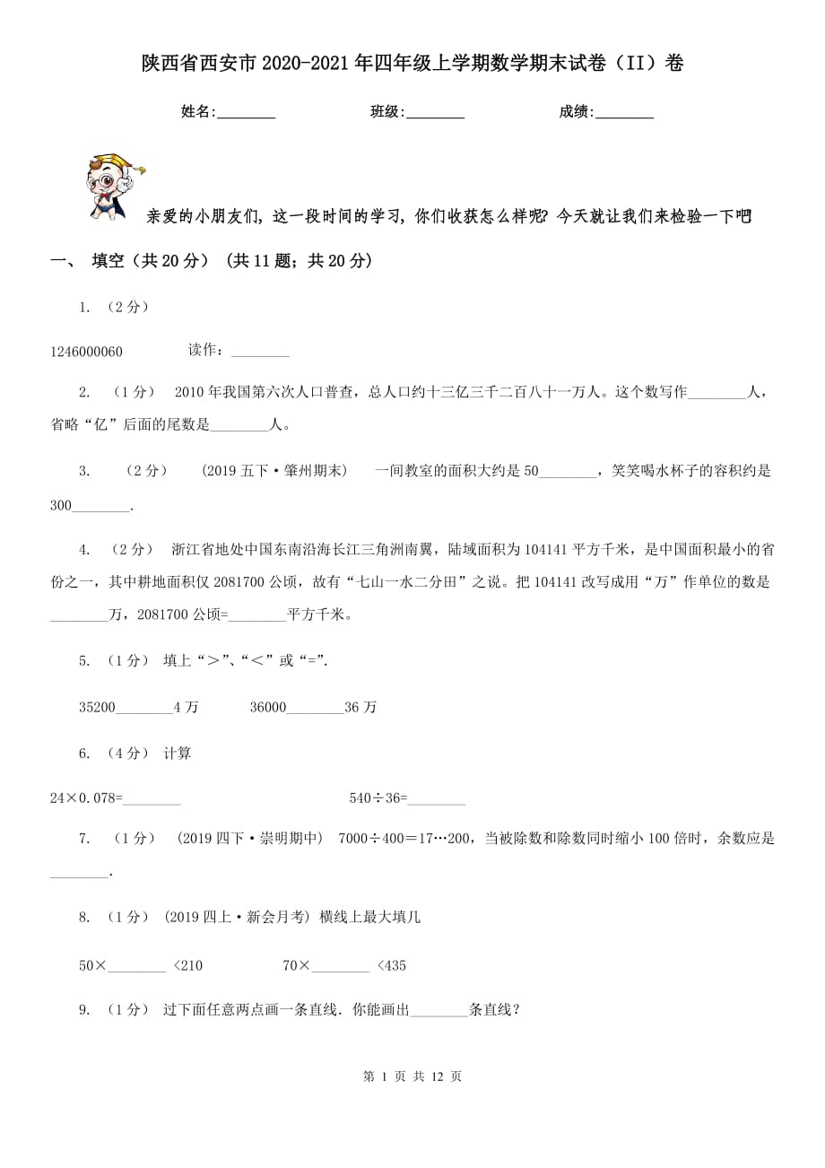 陕西省西安市2020-2021年四年级上学期数学期末试卷（II）卷_第1页
