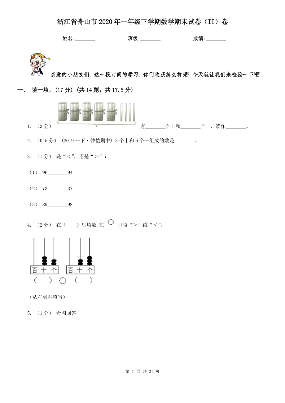 浙江省舟山市2020年一年级下学期数学期末试卷（II）卷_第1页