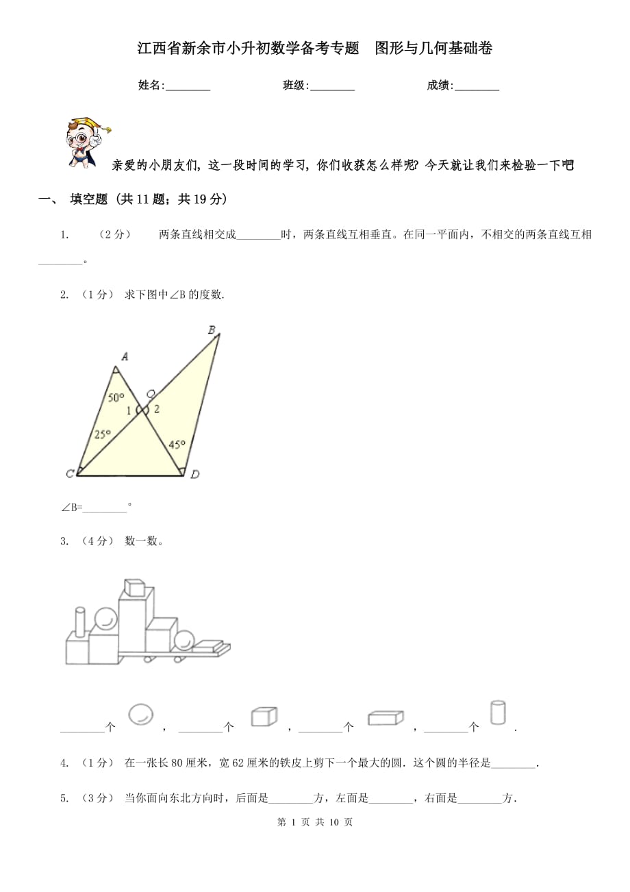 江西省新余市小升初数学备考专题图形与几何基础卷_第1页