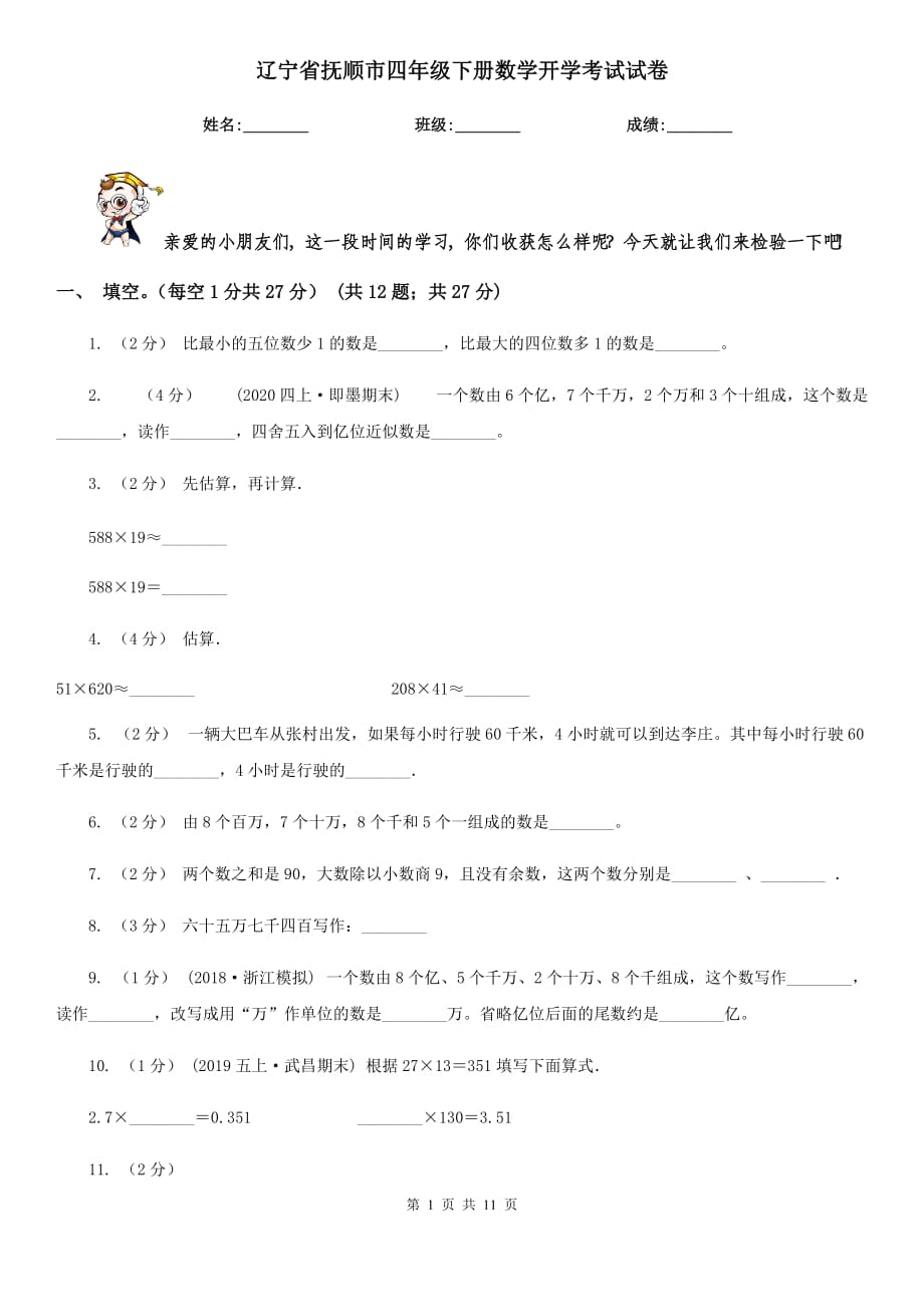 辽宁省抚顺市四年级下册数学开学考试试卷_第1页