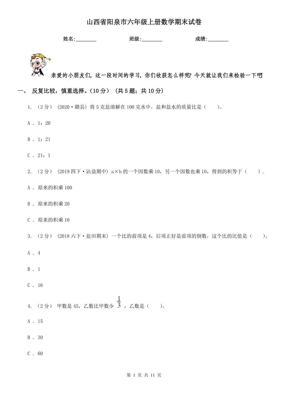 山西省阳泉市六年级上册数学期末试卷_第1页