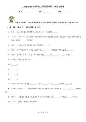 江西省吉安市三年级上学期数学第二次月考试卷