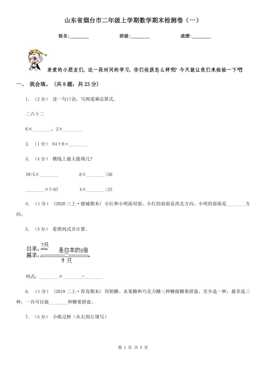 山东省烟台市二年级上学期数学期末检测卷（一）_第1页