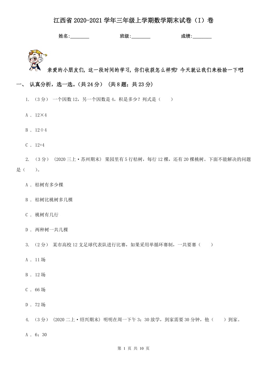 江西省2020-2021学年三年级上学期数学期末试卷（I）卷_第1页
