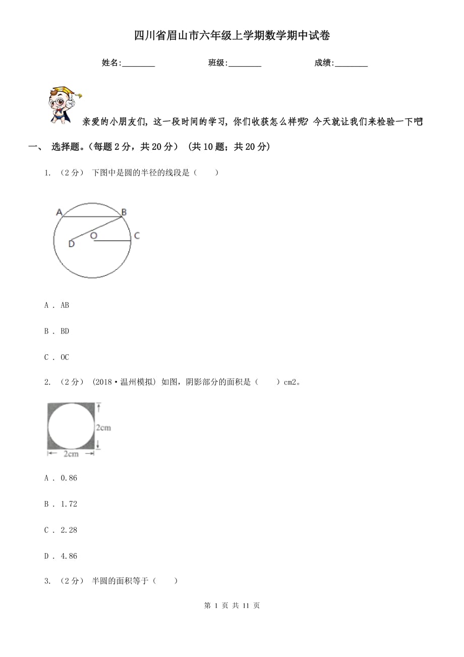 四川省眉山市六年级上学期数学期中试卷_第1页