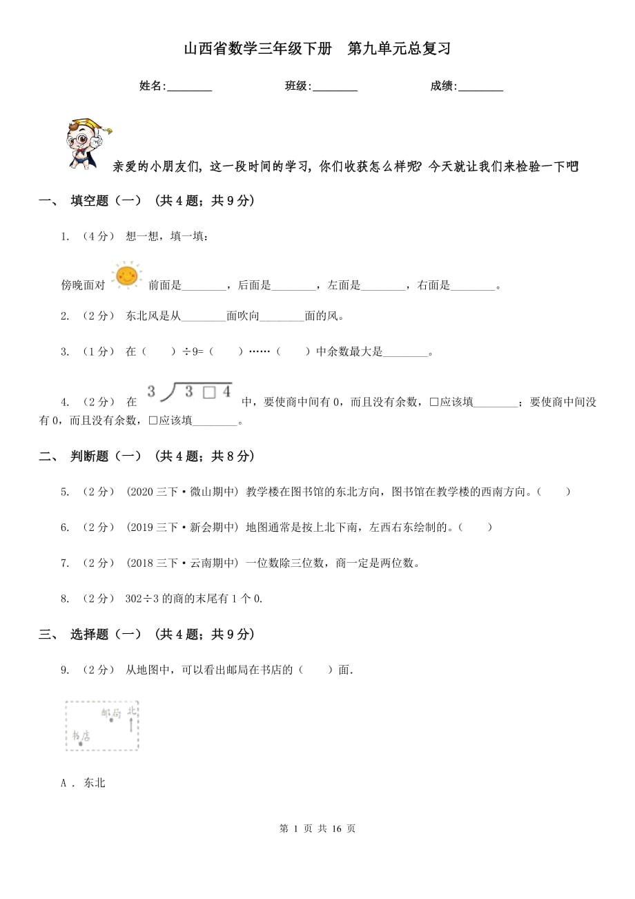 山西省數(shù)學(xué)三年級(jí)下冊(cè)第九單元總復(fù)習(xí)_第1頁(yè)