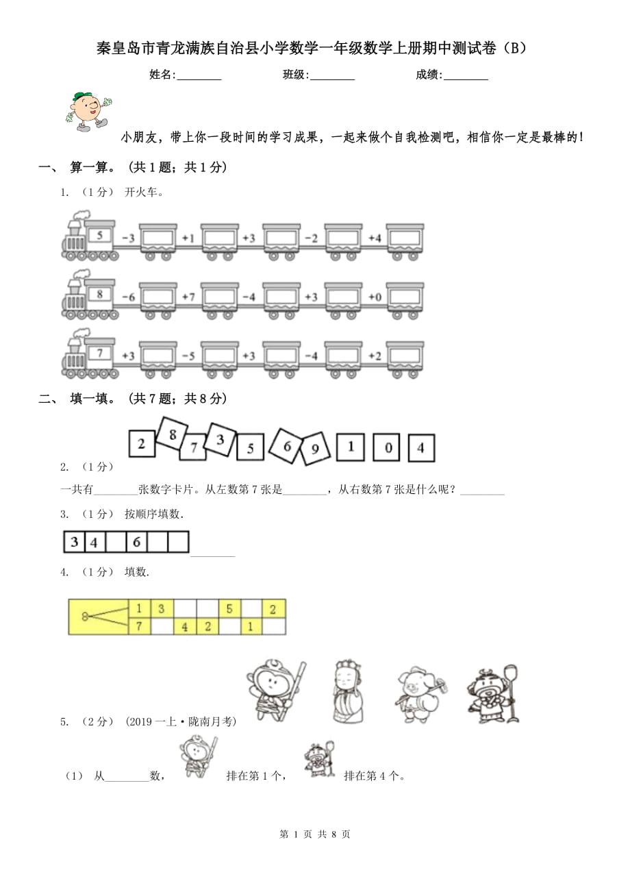 秦皇島市青龍滿族自治縣小學(xué)數(shù)學(xué)一年級(jí)數(shù)學(xué)上冊(cè)期中測(cè)試卷（B）_第1頁