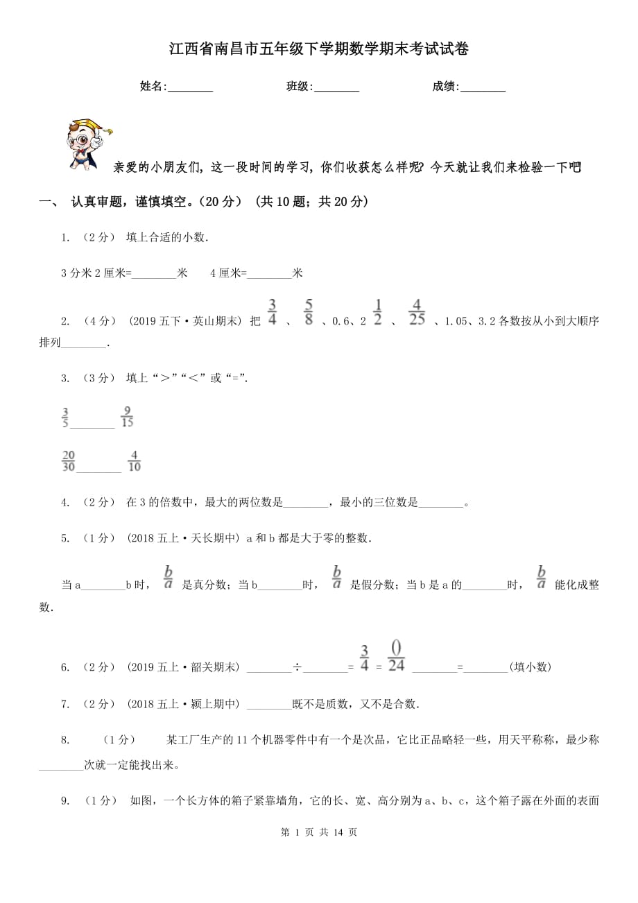 江西省南昌市五年级下学期数学期末考试试卷_第1页