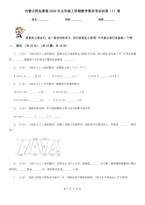 内蒙古阿拉善盟2020年五年级上学期数学期末考试试卷（I）卷（新版）