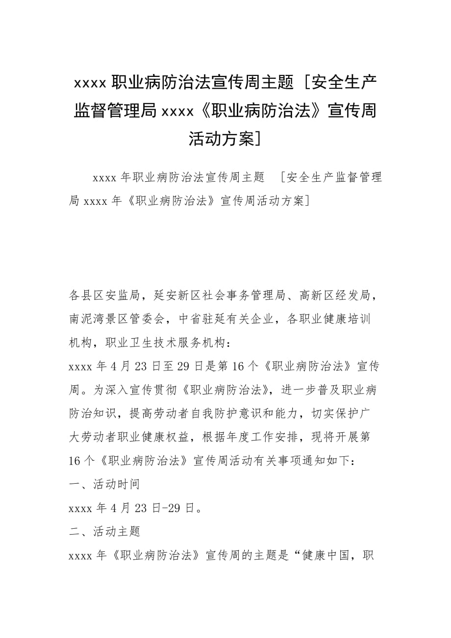 xxxx职业病防治法宣传周主题 [安全生产监督管理局xxxx《职业病防治法》宣传周活动方案]_第1页