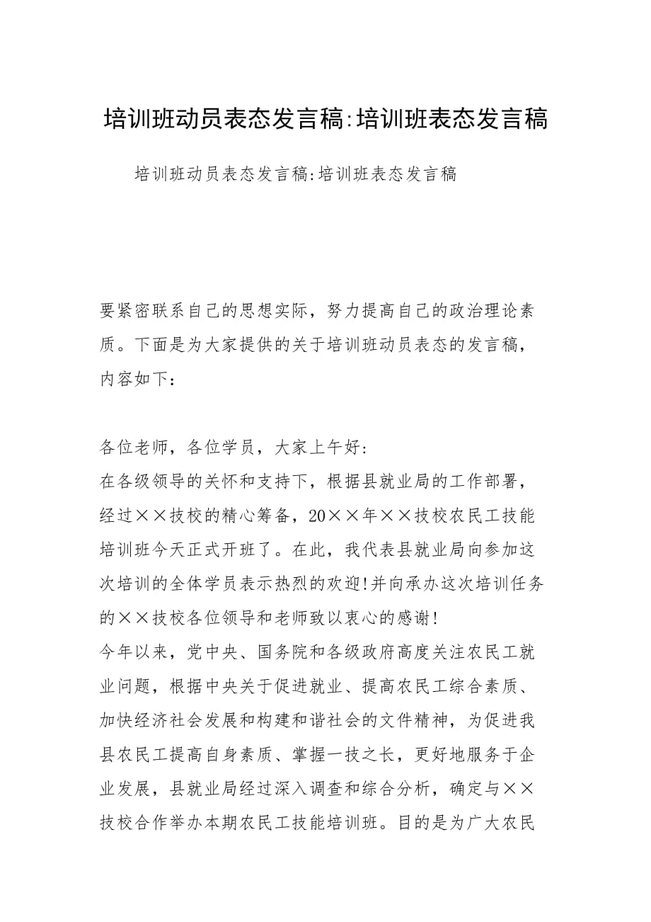 培训班动员表态发言稿-培训班表态发言稿_第1页