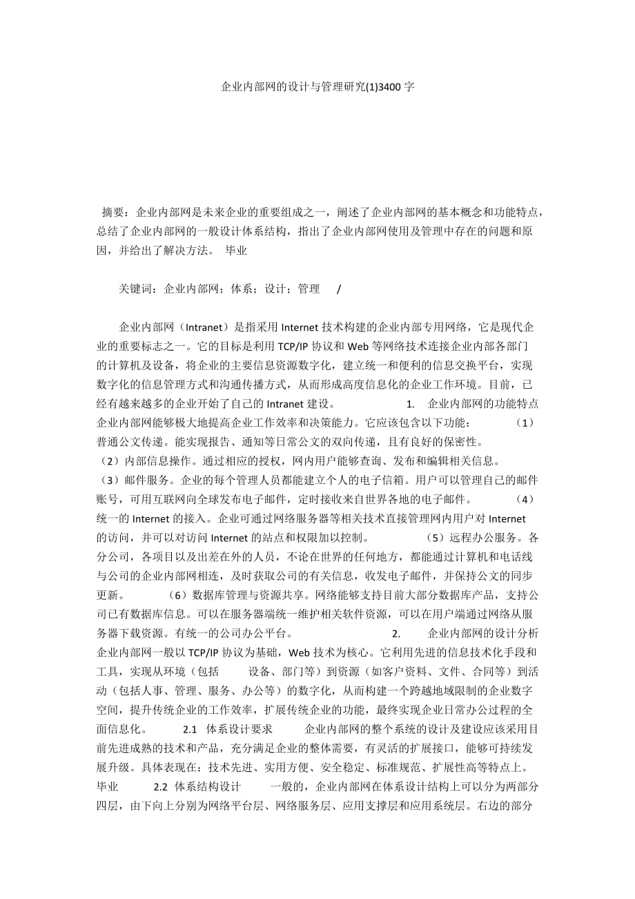 企业内部网的设计与管理研究(1)3400字_第1页