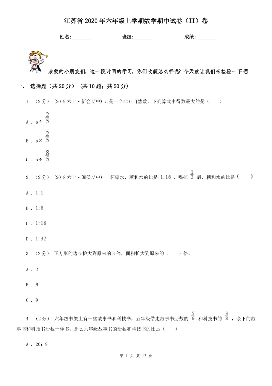 江苏省2020年六年级上学期数学期中试卷（II）卷_第1页
