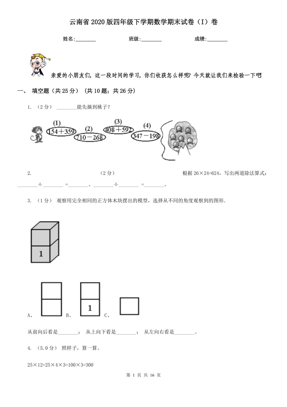 云南省2020版四年级下学期数学期末试卷（I）卷_第1页