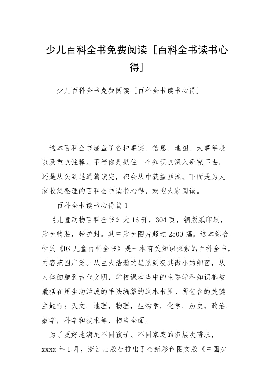 少兒百科全書免費(fèi)閱讀 [百科全書讀書心得]_第1頁