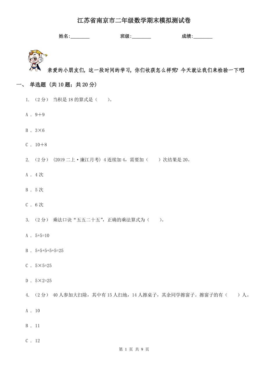 江苏省南京市二年级数学期末模拟测试卷_第1页