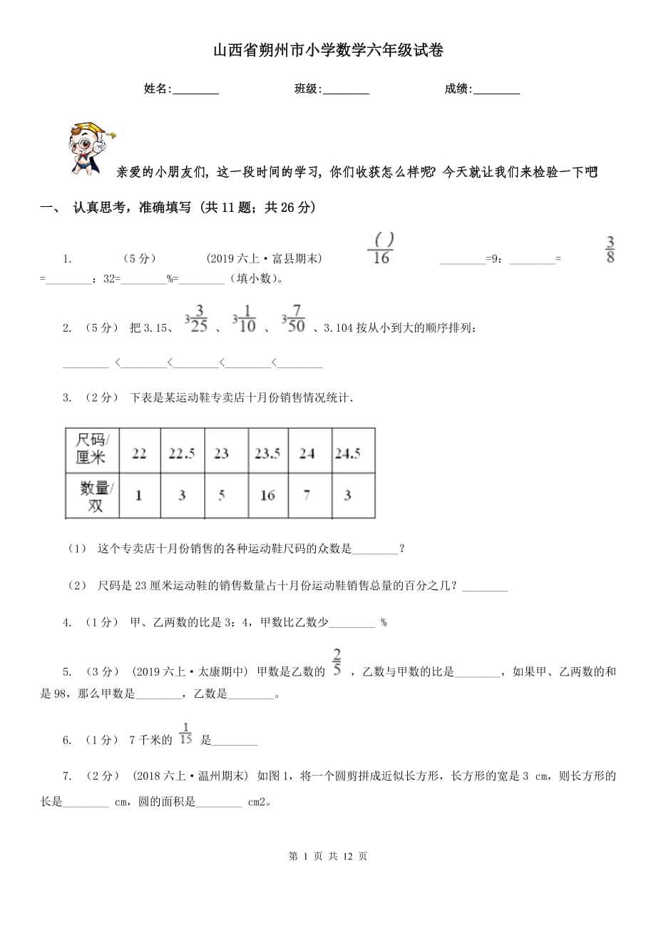 山西省朔州市小学数学六年级试卷_第1页