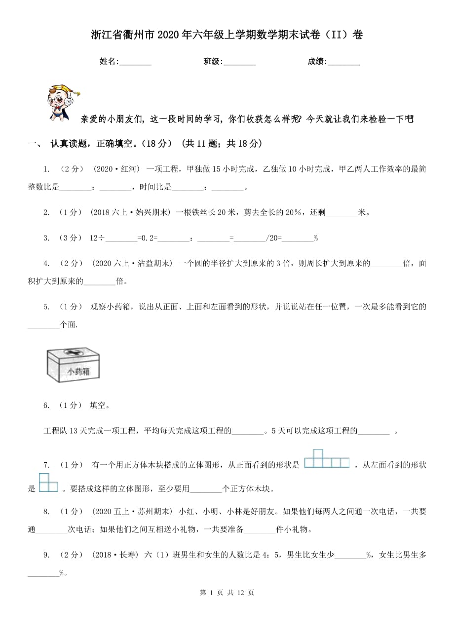 浙江省衢州市2020年六年级上学期数学期末试卷（II）卷（新版）_第1页