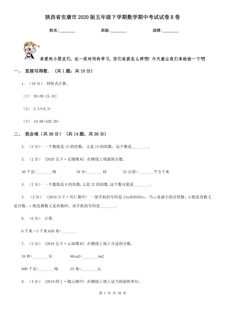 陕西省安康市2020版五年级下学期数学期中考试试卷B卷_第1页