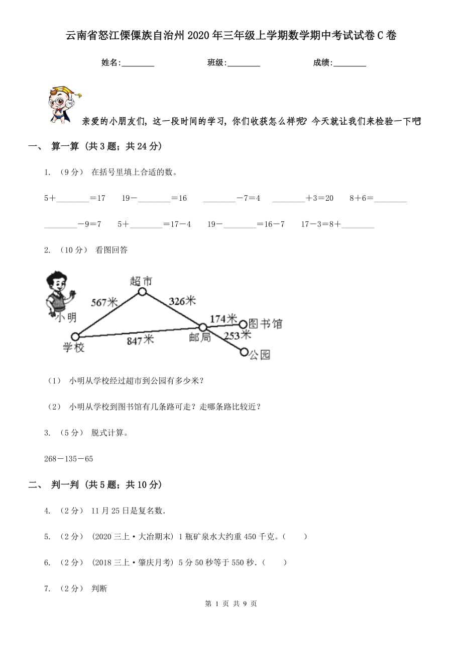 云南省怒江傈僳族自治州2020年三年级上学期数学期中考试试卷C卷_第1页