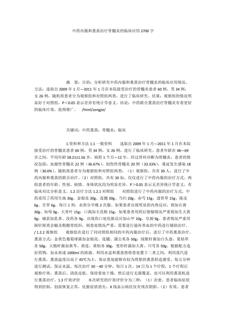 中药内服和熏蒸治疗骨髓炎的临床应用2700字_1_第1页