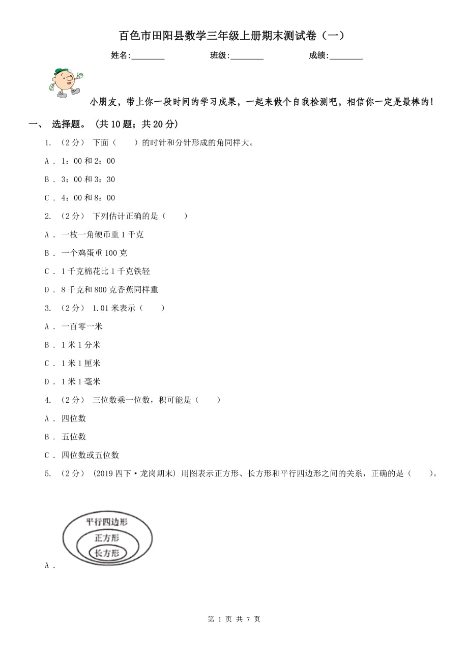 百色市田阳县数学三年级上册期末测试卷（一）_第1页