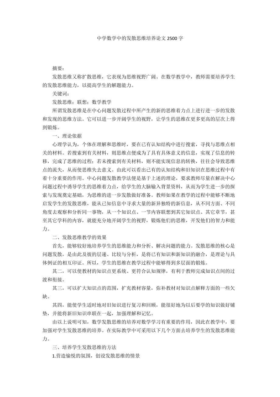 中学数学中的发散思维培养论文2500字_第1页