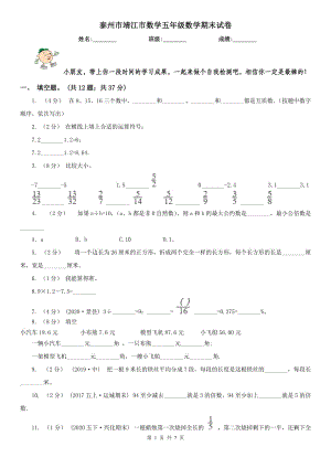 泰州市靖江市數(shù)學五年級數(shù)學期末試卷