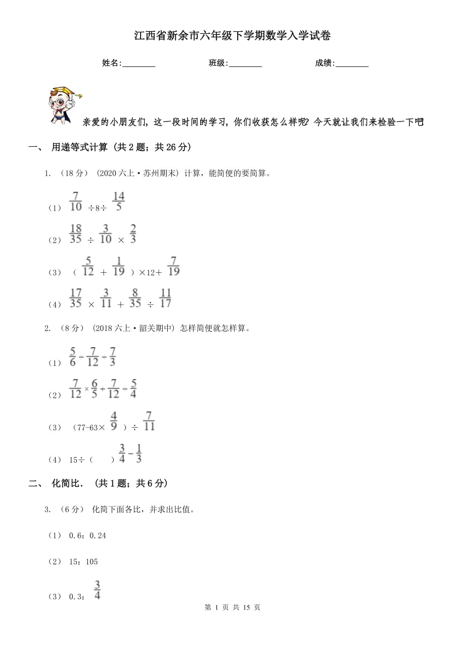 江西省新余市六年级下学期数学入学试卷_第1页