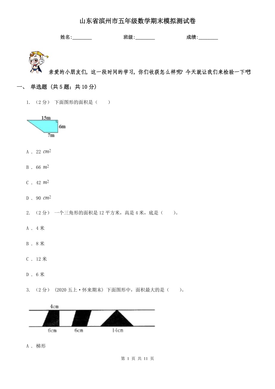 山东省滨州市五年级数学期末模拟测试卷_第1页