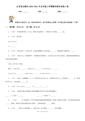 江蘇省無(wú)錫市2020-2021年五年級(jí)上學(xué)期數(shù)學(xué)期末試卷A卷