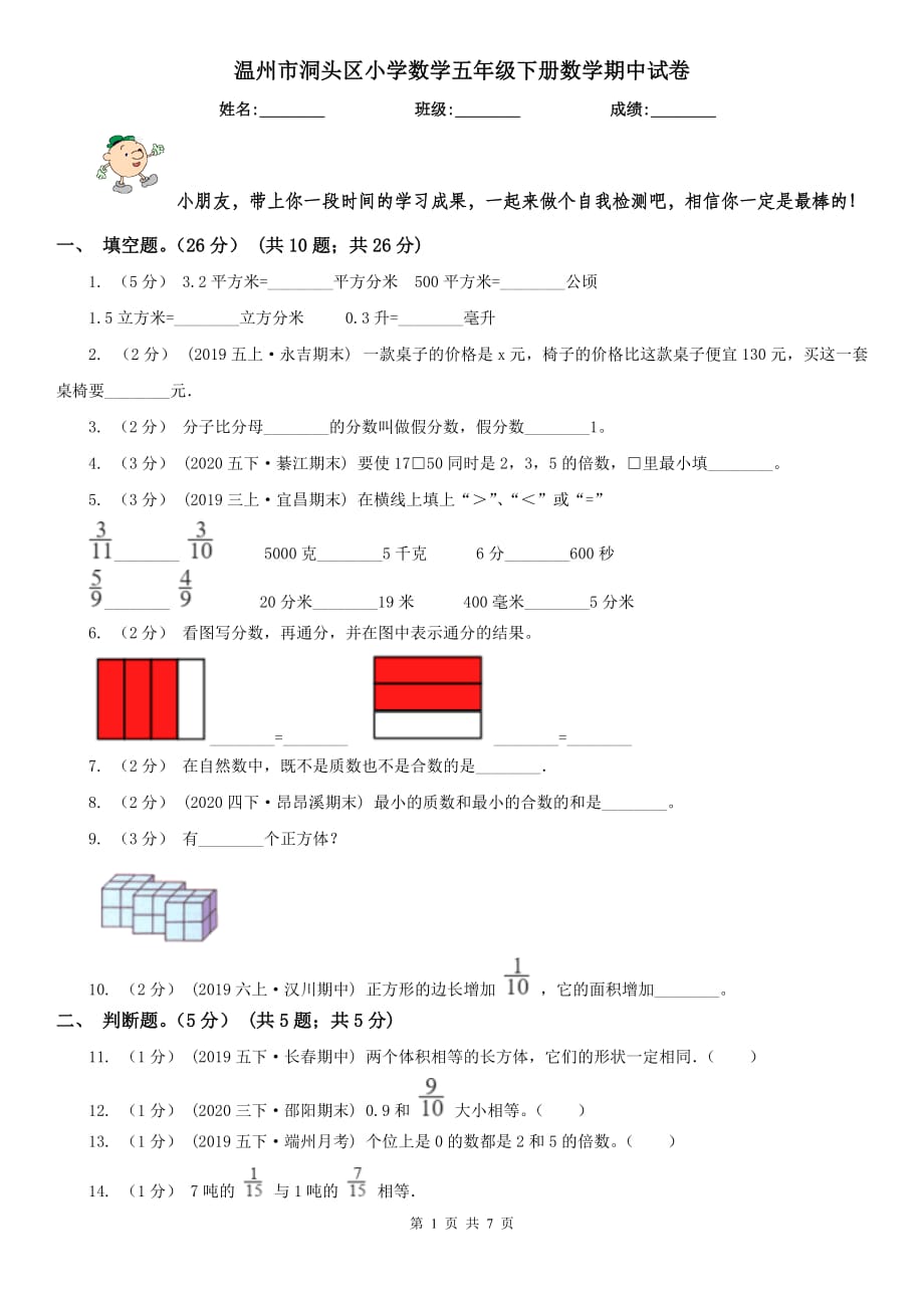 溫州市洞頭區(qū)小學(xué)數(shù)學(xué)五年級下冊數(shù)學(xué)期中試卷_第1頁