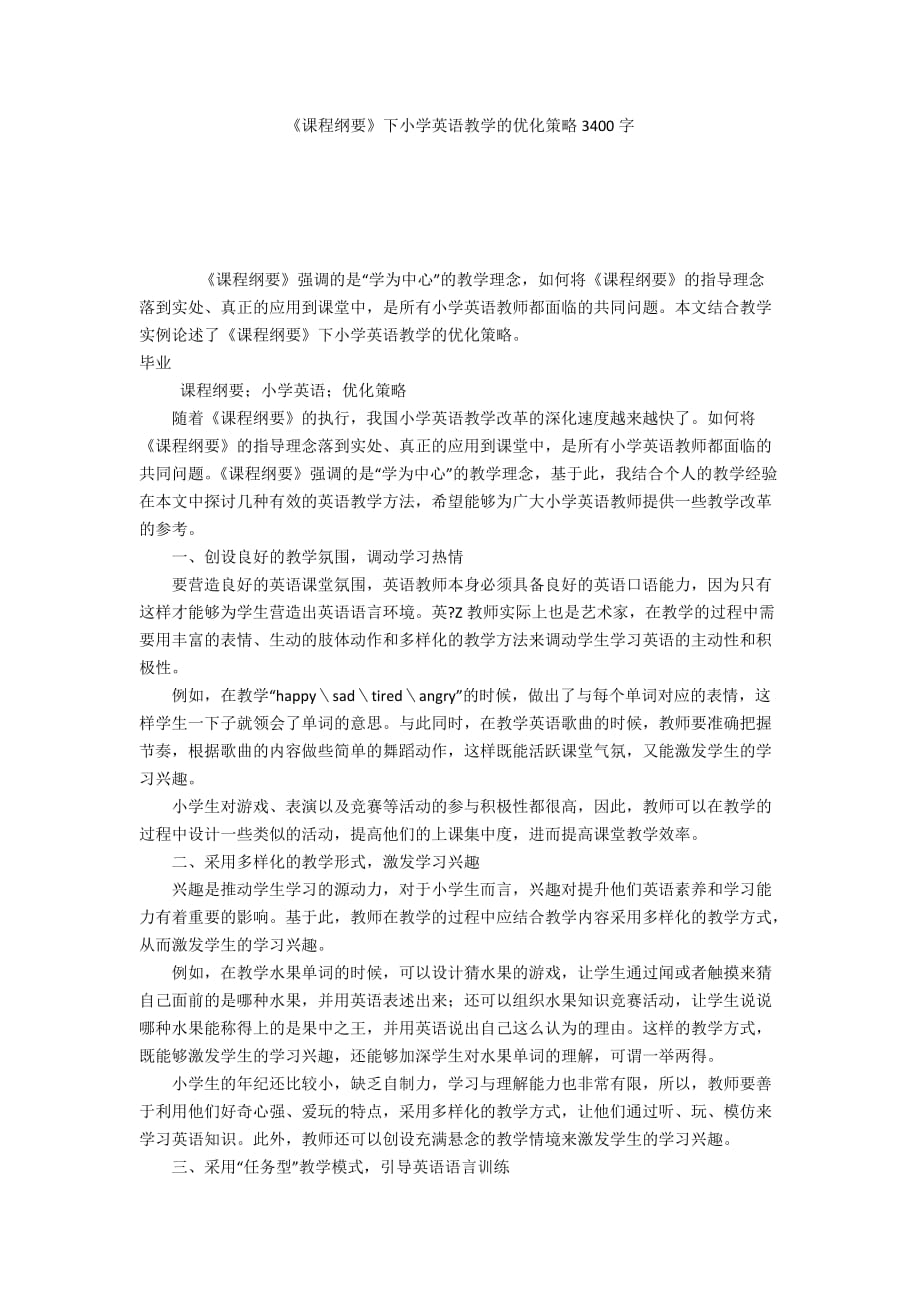 《課程綱要》下小學(xué)英語(yǔ)教學(xué)的優(yōu)化策略3400字_第1頁(yè)