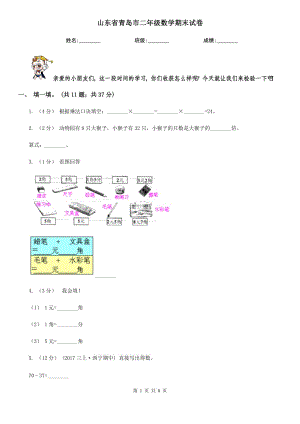 山東省青島市二年級數(shù)學期末試卷
