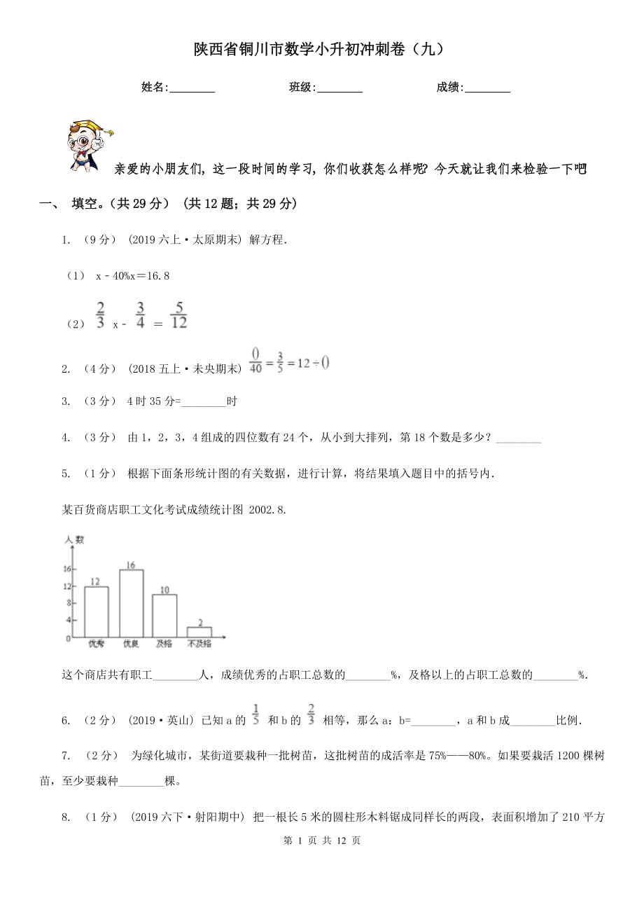 陕西省铜川市数学小升初冲刺卷（九）_第1页