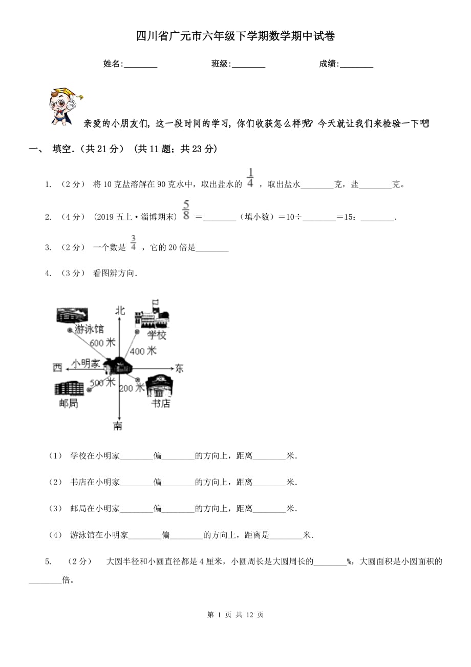 四川省广元市六年级下学期数学期中试卷_第1页