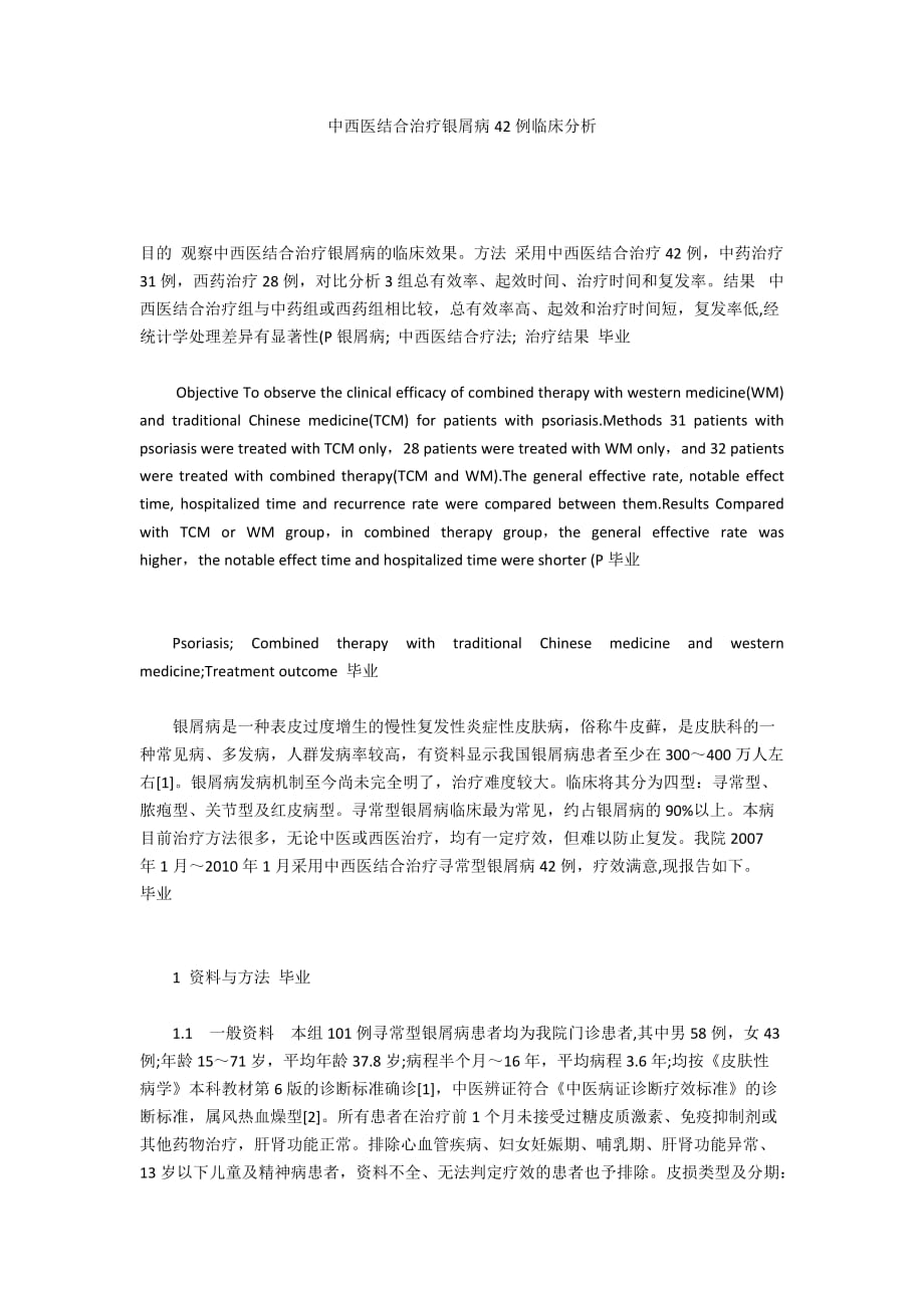 中西医结合治疗银屑病42例临床分析_第1页